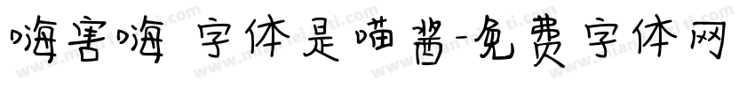 嗨害嗨 字体是喵酱字体转换